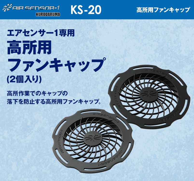KS-20 クロダルマ エアーセンサー 高所用ファンキャップ(2個入り)