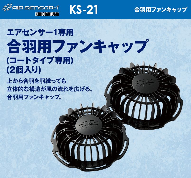 KS-21 クロダルマ エアーセンサー 合羽用ファンキャップ(コートタイプ専用)(2個入り)