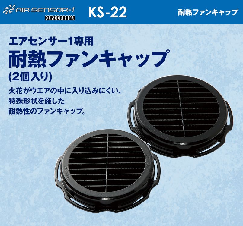 KS-22 クロダルマ エアーセンサー 耐熱ファンキャップ(2個入り)
