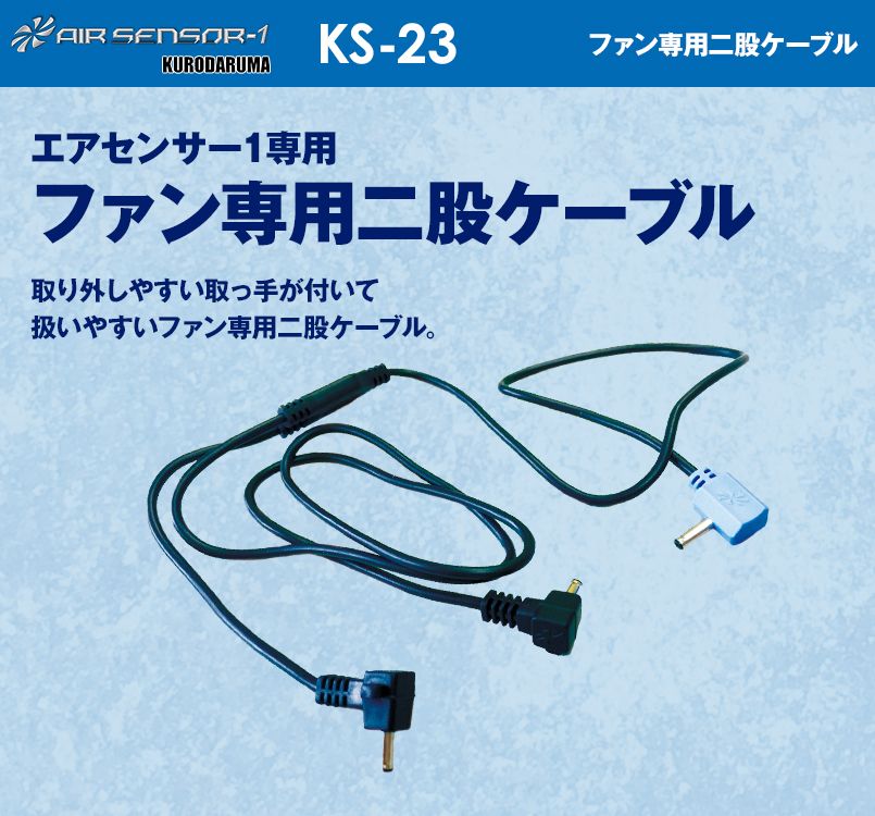 KS-23 クロダルマ エアーセンサー ファン専用二股ケーブル