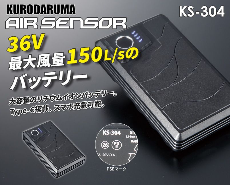 クロダルマ KS-304 エアセンサー リチウムイオンバッテリー