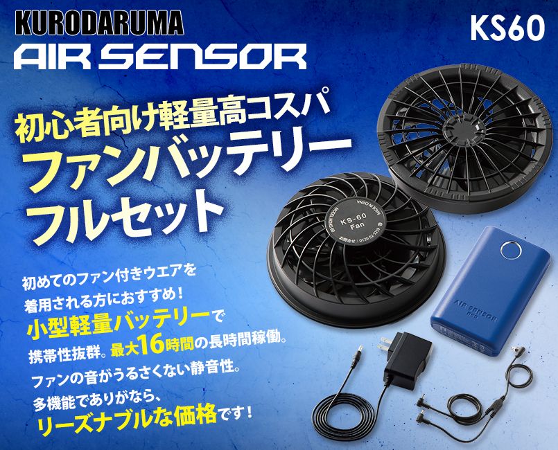 クロダルマ KS-60 [春夏用]ファン・バッテリーフルセット
