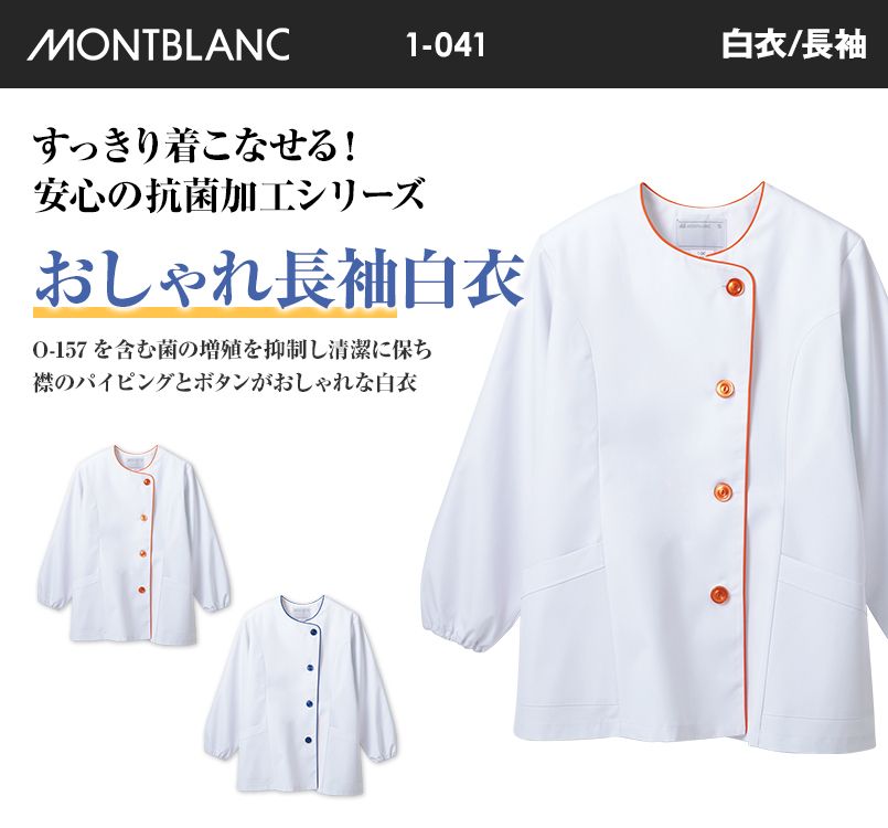 1-041 043 MONTBLANC 長袖/調理白衣(女性用・ゴム入り)