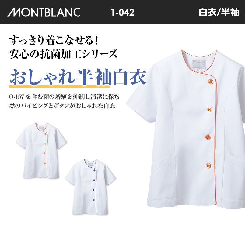 1-042 1-044 MONTBLANC 半袖/調理白衣(女性用)
