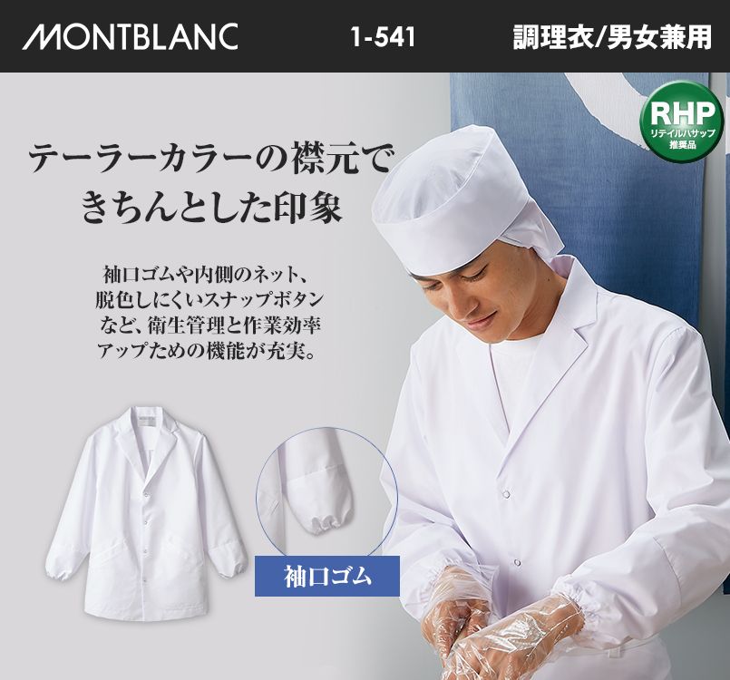 1-541 MONTBLANC テーラーカラー調理衣(男女兼用)