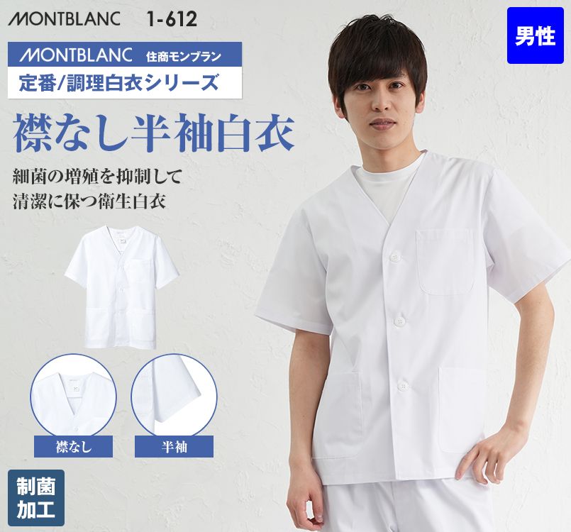 1-612 Montblanc 襟なし白衣/半袖(男性用)｜飲食店制服のユニフォーム