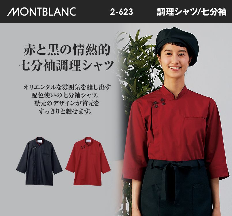 2-623 625 MONTBLANC 七分袖/調理シャツ(男女兼用)