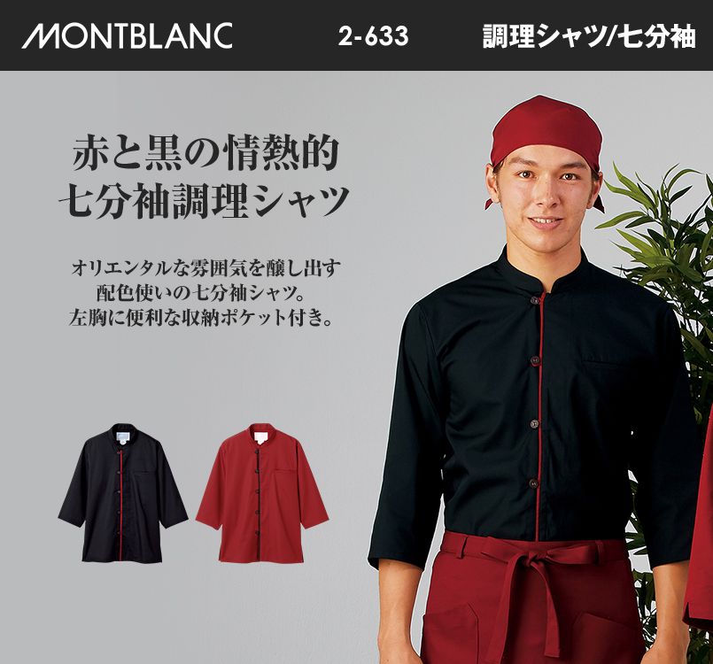 2-633 635 MONTBLANC 七分袖/調理シャツ(男女兼用)