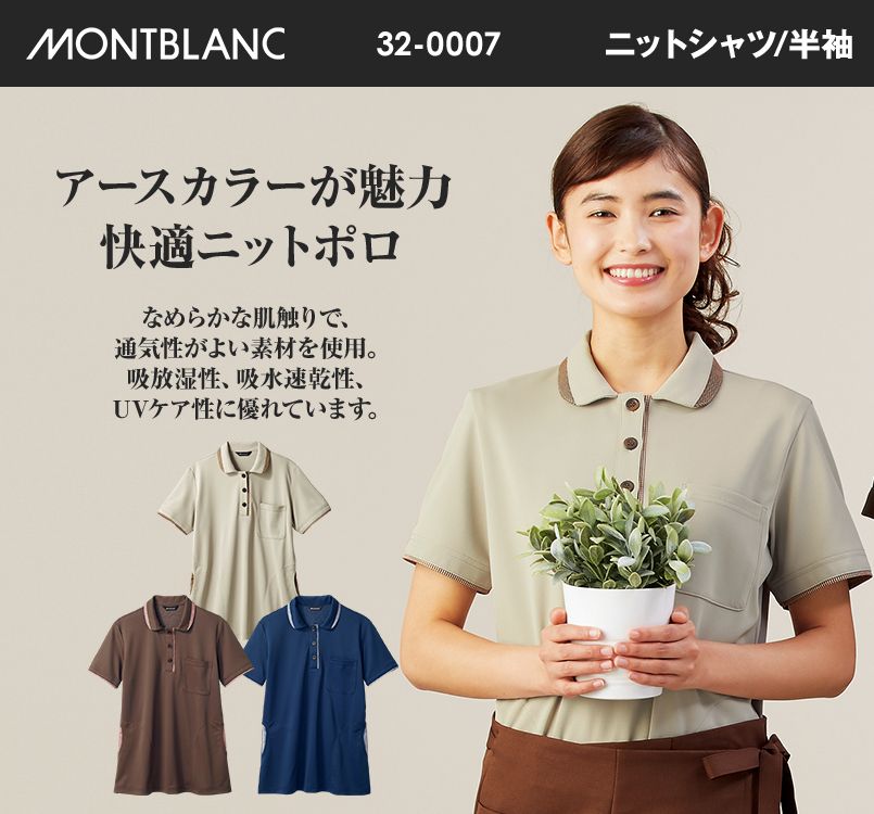 32-0007 0008 0009 MONTBLANC 半袖ニットシャツ(女性用)