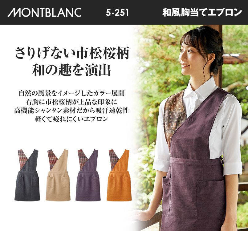 5-251 252 253 254 MONTBLANC 和風胸当てエプロン(女性用)
