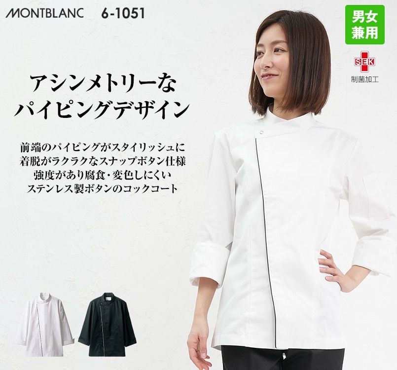 6-1051 Montblanc コックコート/長袖(男女兼用)｜飲食店ユニフォーム