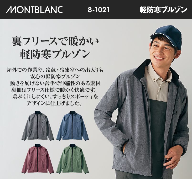 8-1021 1023 1025 1027 MONTBLANC 軽防寒ブルゾン(男女兼用)