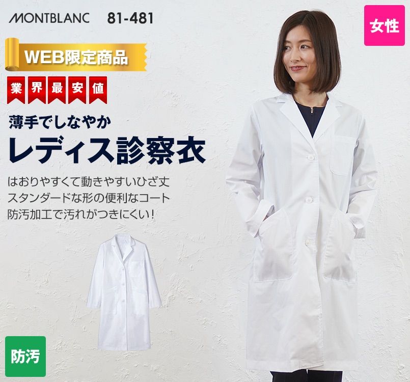 高級 白衣 ドクターコート 実験 モンブラン 女性 レディース 長袖 医療用 シングル型 診察衣 大きいサイズ 81-481