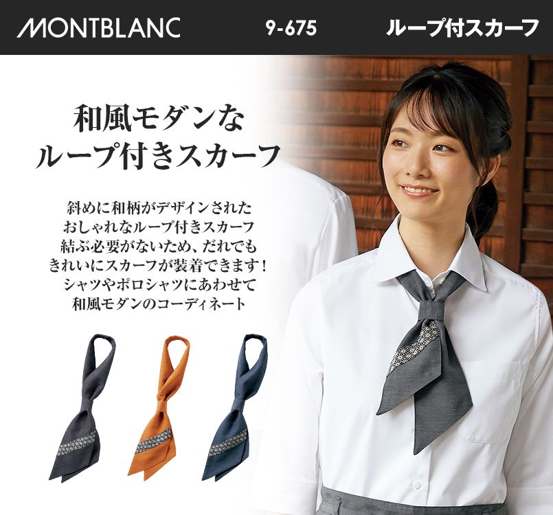 9-675 676 677 MONTBLANC ループ付スカーフ(男女兼用)