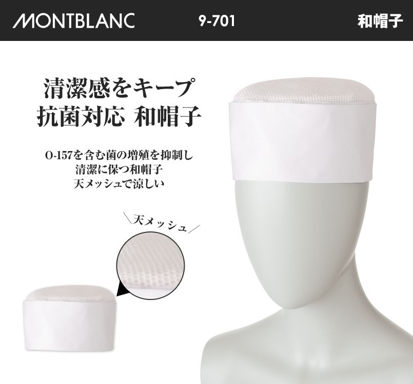 9-701 MONTBLANC 和帽子(男女兼用・天メッシュ)