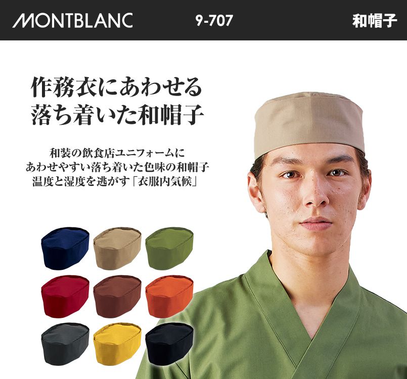 住商モンブラン MONTBLANC（モンブラン） 和帽子 兼用 黒 L 9-755 1枚（直送品）