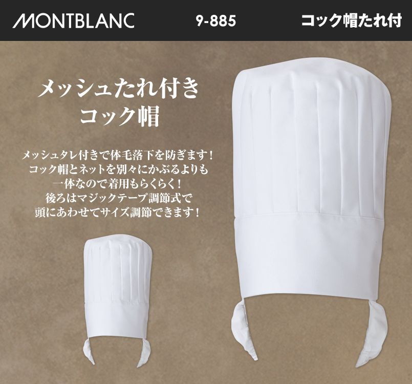 9-885 MONTBLANC コック帽たれ付(男女兼用)