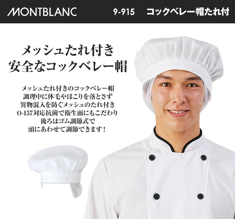 9-915 MONTBLANC コックベレー帽たれ付(男女兼用)