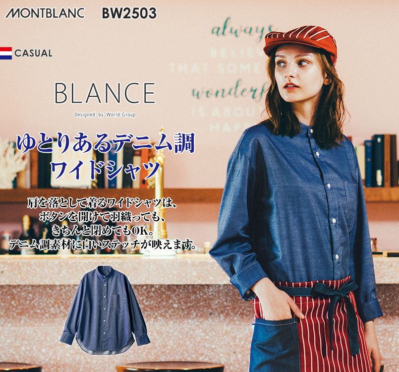 BW2503 MONTBLANC ワイドシャツ(男女兼用) スタンドカラー