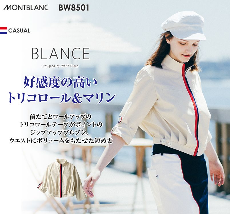 BW8501 MONTBLANC 長袖/ブルゾン(男女兼用) ジップアップ