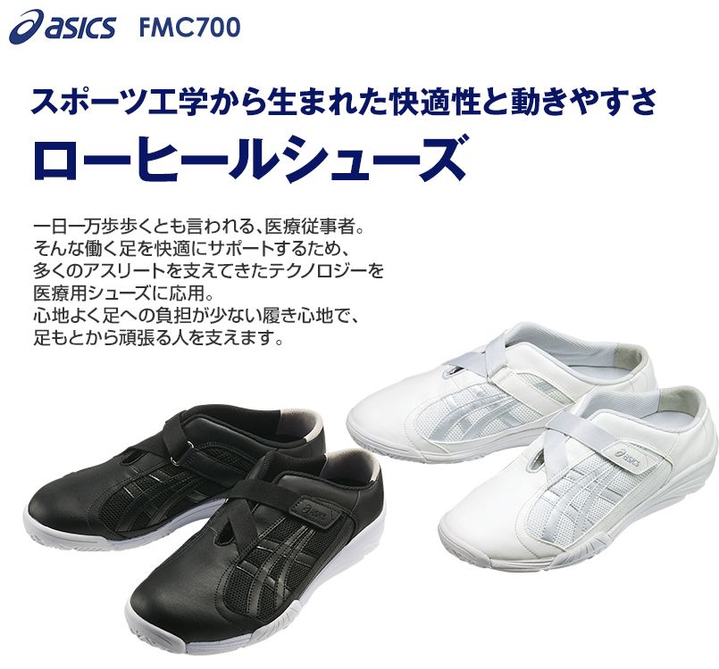 FMC700 アシックス(asics) ケアウォーカー(R)700(男女兼用)｜ユニフォームタウン