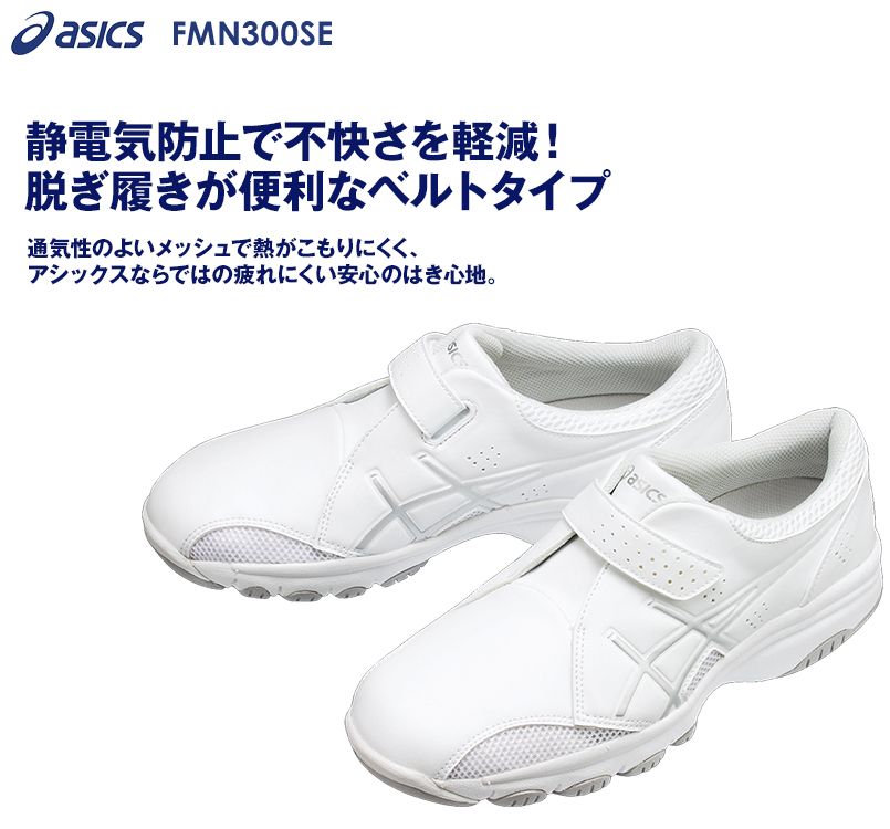 FMN300SE アシックス(asics) ナースウォーカー 靴(男女兼用)