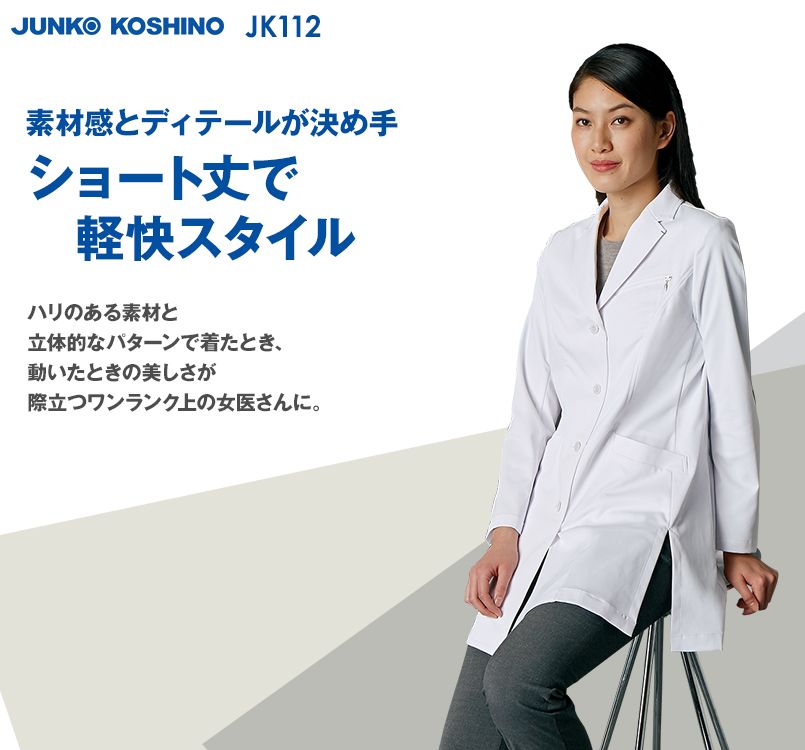JK112 Junko koshino 長袖ドクターコート(女性用)｜ユニフォームタウン