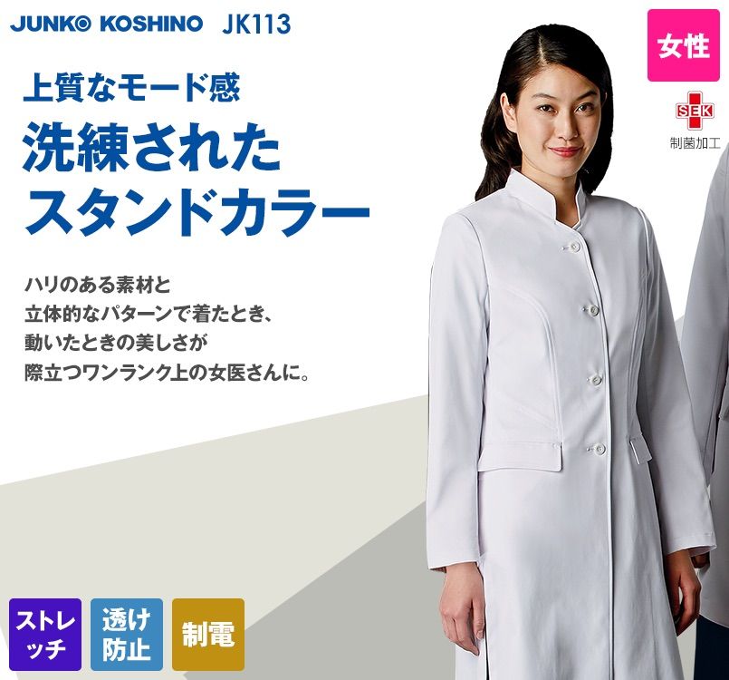 JK113 JUNKO KOSHINO(ジュンコ コシノ) 長袖ドクターコート(女性用)