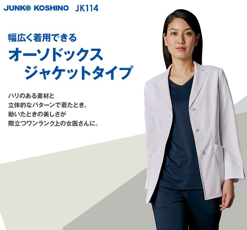 JK114 JUNKO KOSHINO(ジュンコ コシノ) 長袖ドクターコート(女性用)