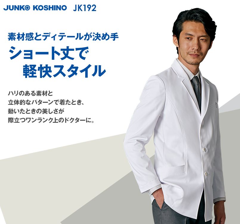 JK192 Junko koshino 長袖ドクターコート(男性用)｜ユニフォームタウン