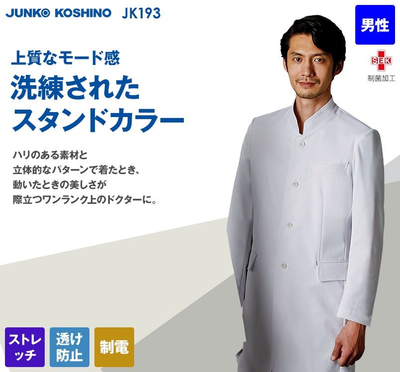 JK193 Junko koshino 長袖ドクターコート(男性用)｜ユニフォームタウン