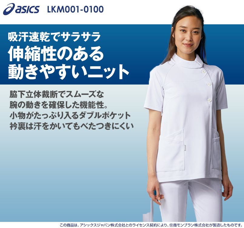 LKM001-0100 0105 0119 0145 アシックス(asics) ナースジャケット(女性用)
