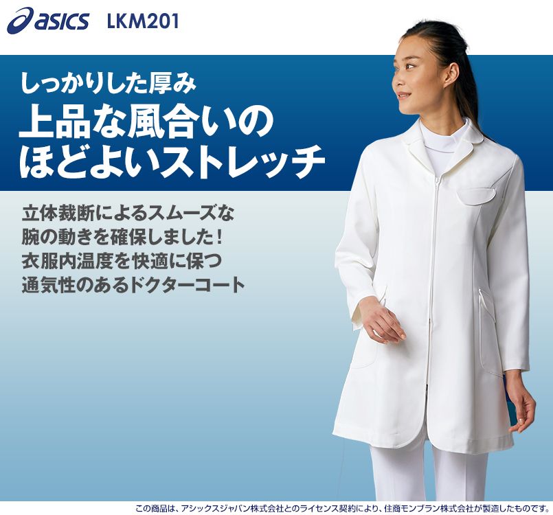 LKM201-0100 アシックス(asics) ドクターコート(女性用)