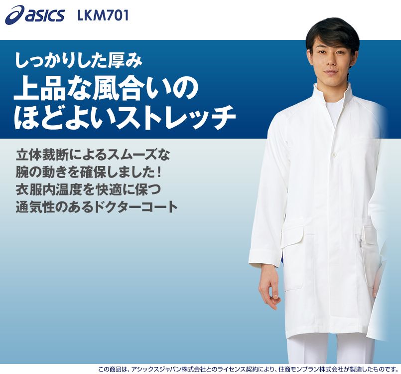 LKM701-0100 アシックス(asics) 長袖ドクターコート(男性用)