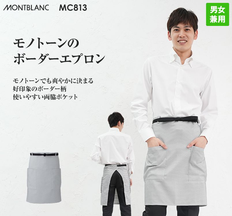MC813 MONTBLANC サロンエプロン(男女兼用)
