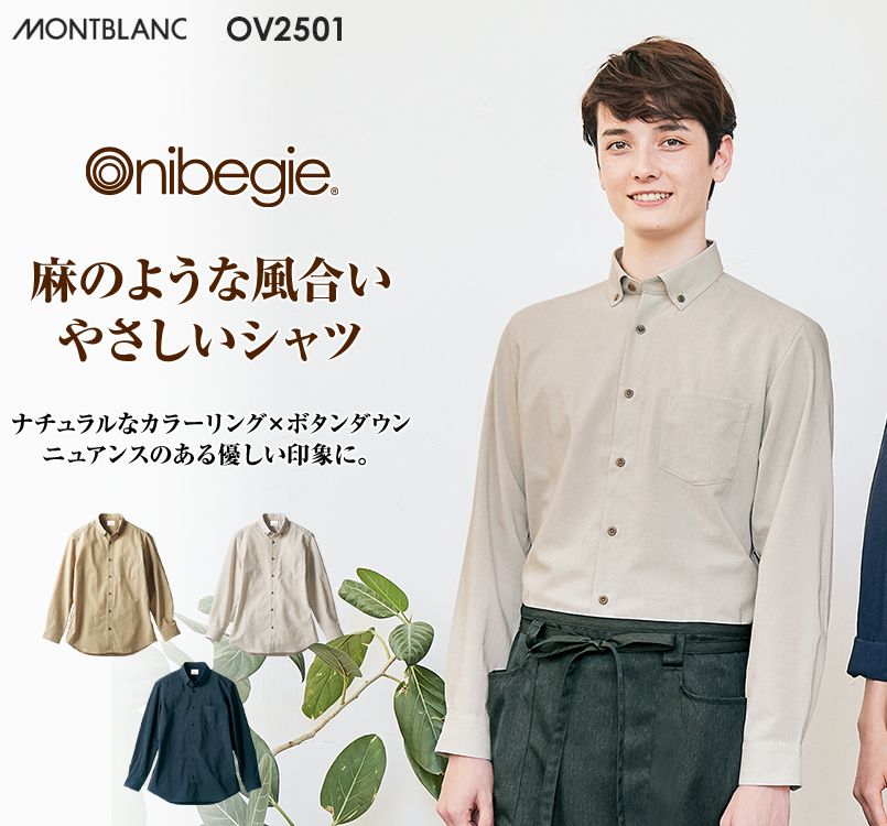 OV2501 MONTBLANC オニベジ 長袖/ボタンダウンシャツ(男女兼用)
