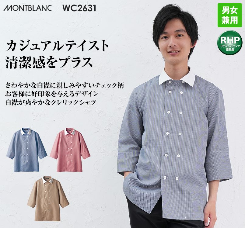 WC2631 MONTBLANC 七分袖/コックシャツ(男女兼用)