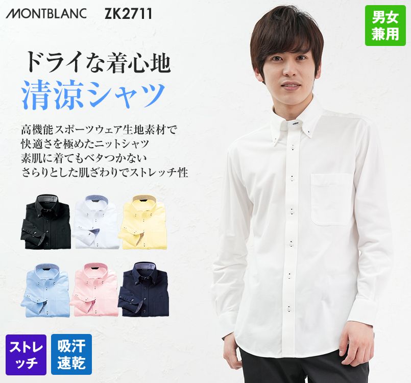 ZK2711 Montblanc ニットシャツ/長袖(男女兼用)｜飲食店制服の