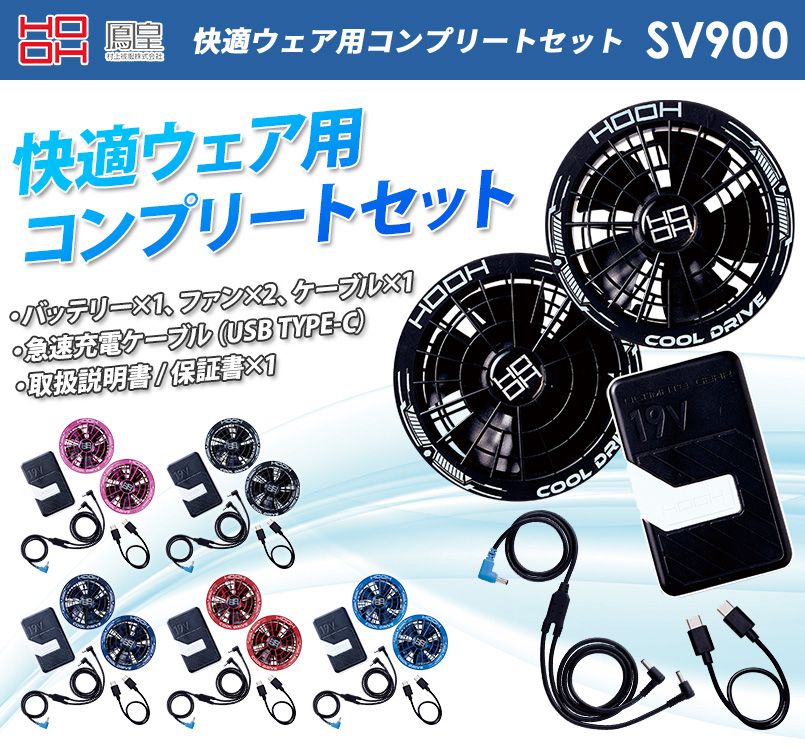 村上被服 SV900 快適ウェア用コンプリートセット｜ユニフォームの通販