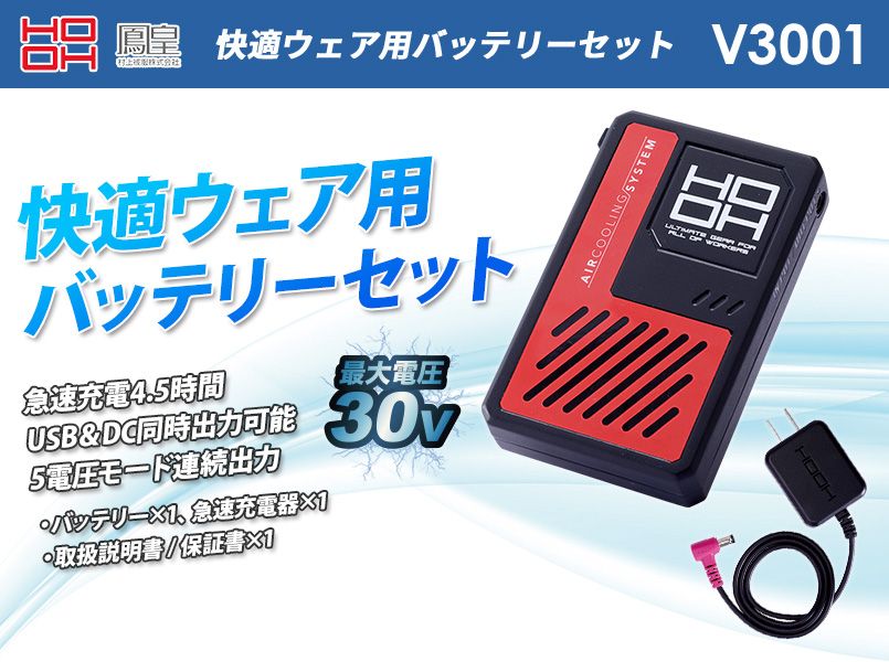 村上被服 V3001 快適ウェア用バッテリーセット｜ユニフォームの通販