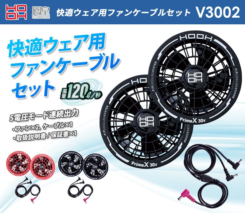 村上被服 V3002 快適ウェア用ファンケーブルセット｜ユニフォームの