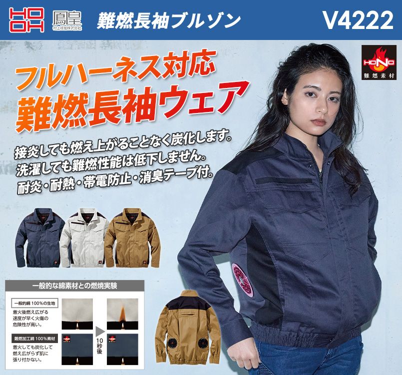 村上被服 V4222 [春夏用]難燃長袖ブルゾン｜ユニフォームの通販なら