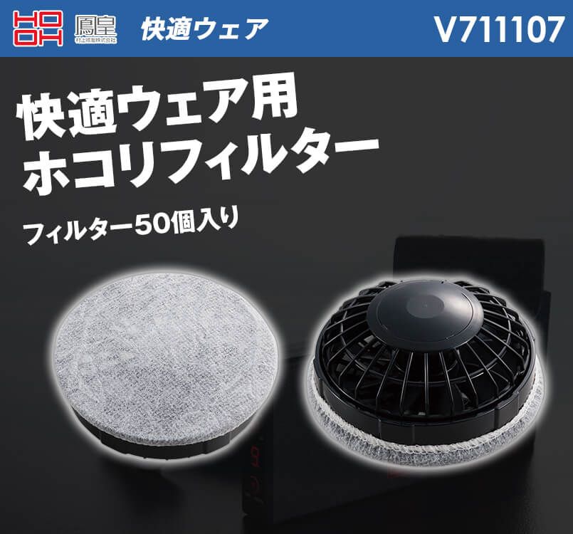 V711107 村上被服 快適ウェア ホコリフィルター(50枚入り)