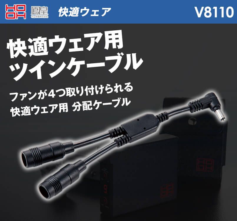 V8110 村上被服 快適ウェア ツインケーブル