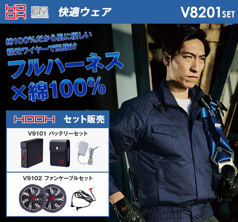 V8201SET 村上被服 快適ウェア フルハーネス対応長袖ブルゾン