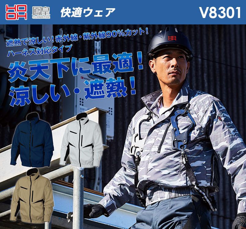 V8301 村上被服 快適ウェア フルハーネス対応長袖ブルゾン