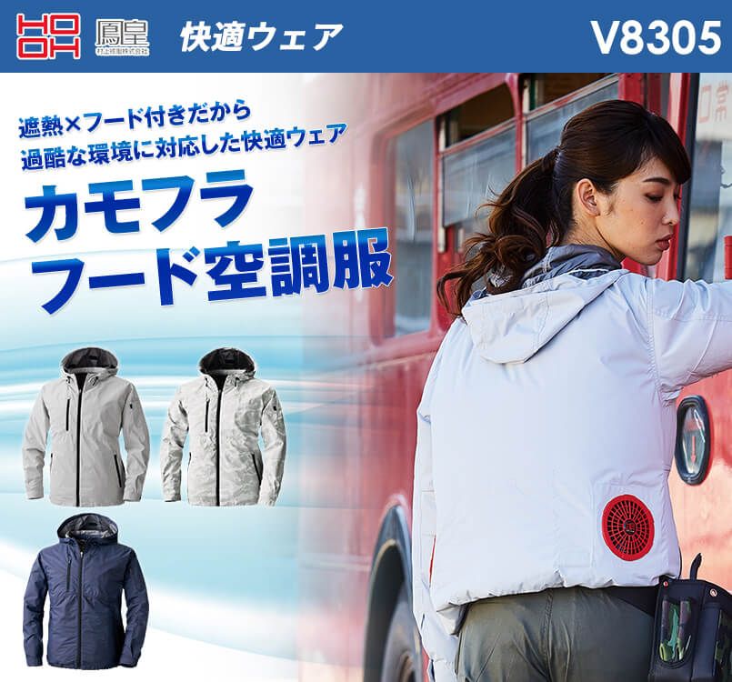 V8305 村上被服 快適ウェア フード長袖ジャケット