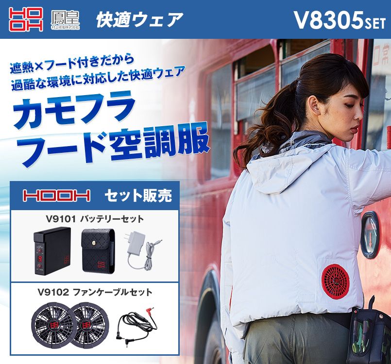 V8305SET 村上被服 快適ウェア フード長袖ジャケット