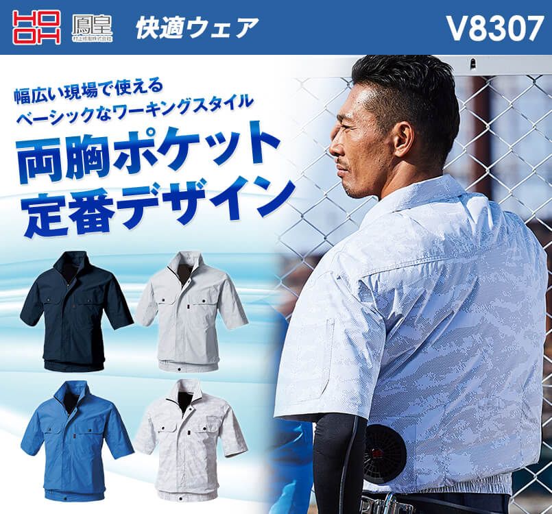 V8307 村上被服 快適ウェア 半袖ブルゾン