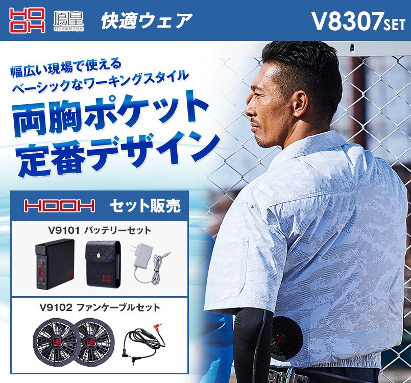 V8307SET 村上被服 快適ウェア 半袖ブルゾン